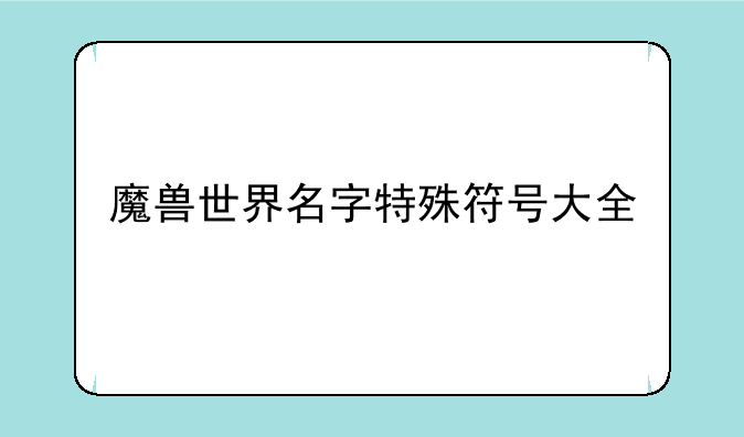 魔兽世界名字特殊符号大全