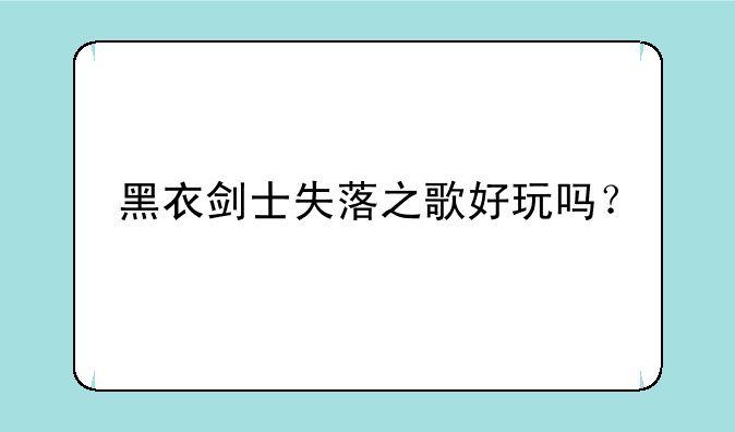 黑衣剑士失落之歌好玩吗？