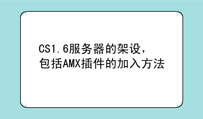 CS1.6服务器的架设，包括AMX插件的加入方法