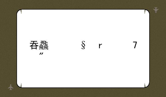 吞食天地2复刻版第五章打败刘巴过后去哪?