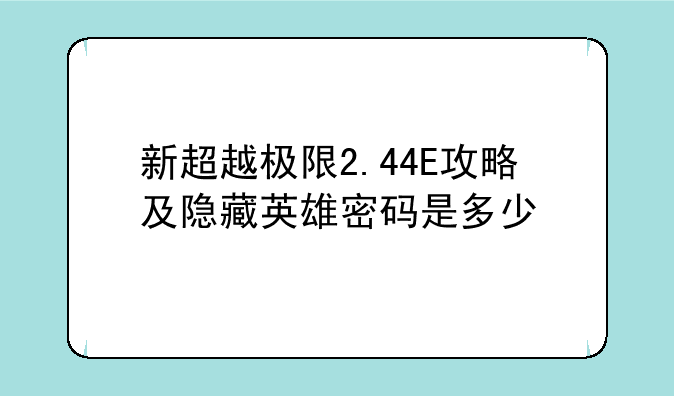 新超越极限2.44E攻略及隐藏英雄密码是多少