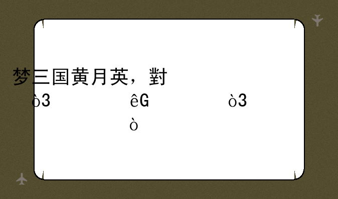 梦三国黄月英，小桥，马云禄，正确出装？