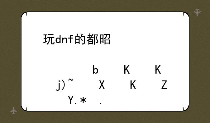 玩dnf的都是死肥宅是什么梗：华义娟个人资