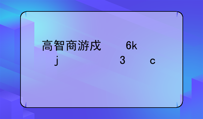 高智商游戏博士的家里橘黄色的钥匙在哪里