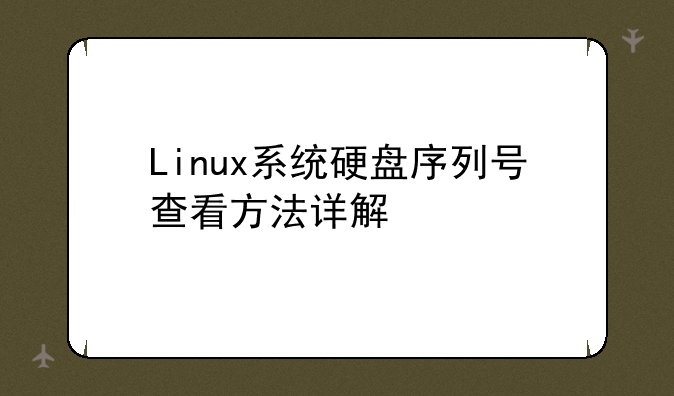 Linux系统硬盘序列号查看方法详解