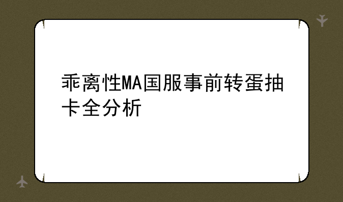 乖离性MA国服事前转蛋抽卡全分析