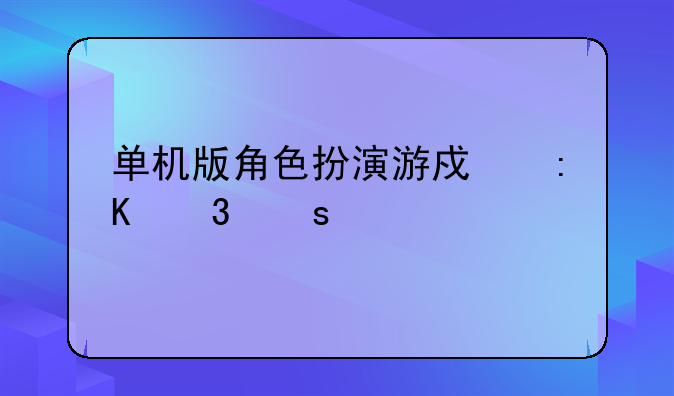单机版角色扮演游戏排行榜前10名