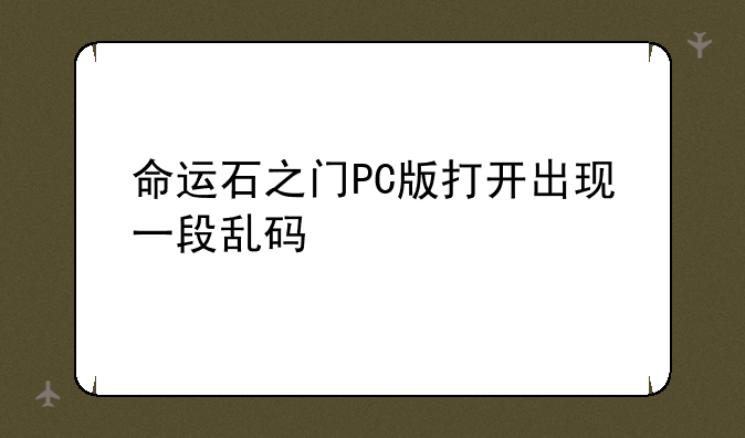 命运石之门PC版打开出现一段乱码