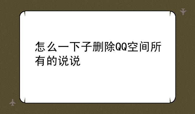 怎么一下子删除QQ空间所有的说说