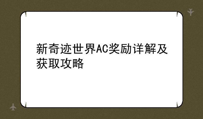 新奇迹世界AC奖励详解及获取攻略