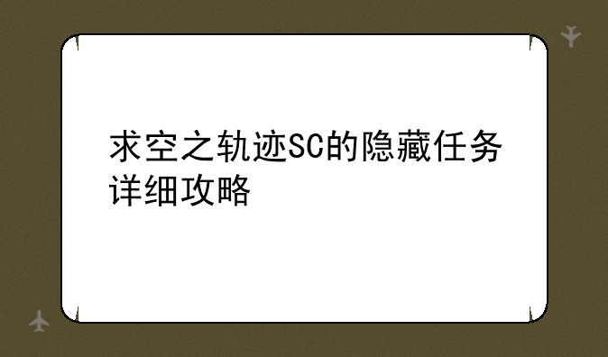 求空之轨迹SC的隐藏任务详细攻略