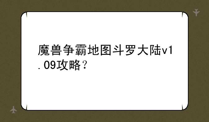 魔兽争霸地图斗罗大陆v1.09攻略？