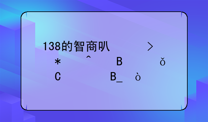 138的智商可以参加门萨俱乐部吗？