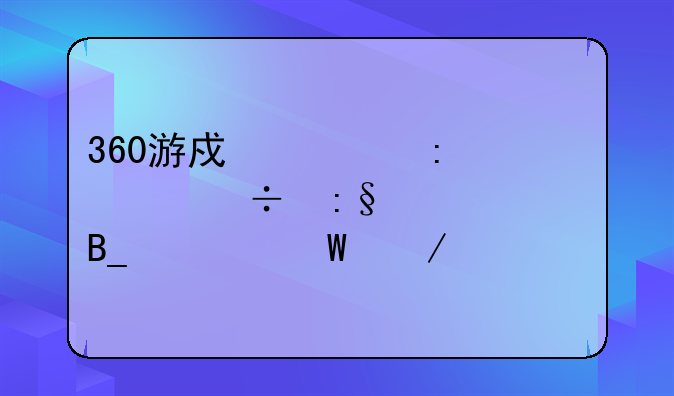 360游戏大厅app能玩页游吗如何下载