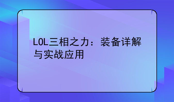 LOL三相之力：装备详解与实战应用