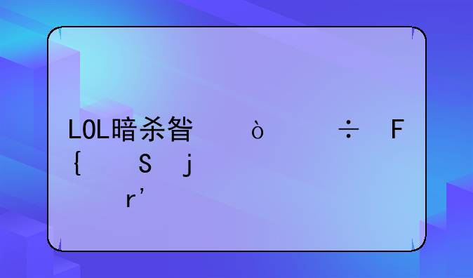 LOL暗杀星伊泽瑞尔皮肤有特效么？