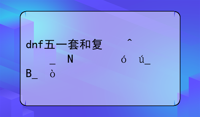 dnf五一套和夏日套哪个值得买吗？