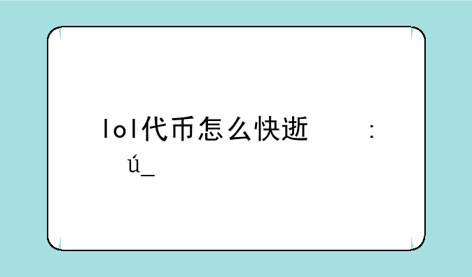 lol代币怎么快速获得打一把给几个
