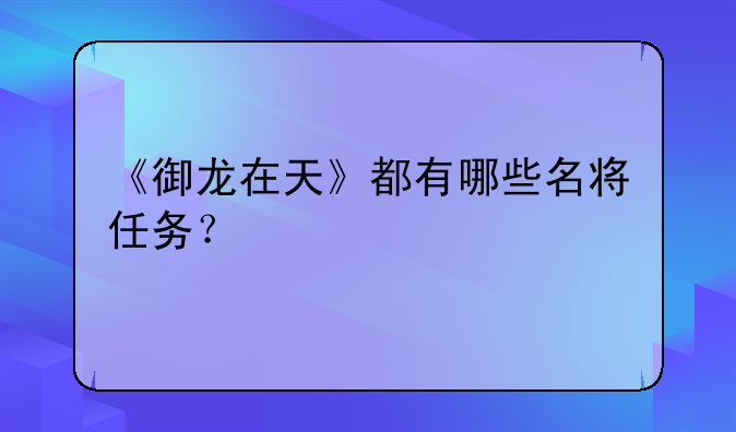 《御龙在天》都有哪些名将任务？