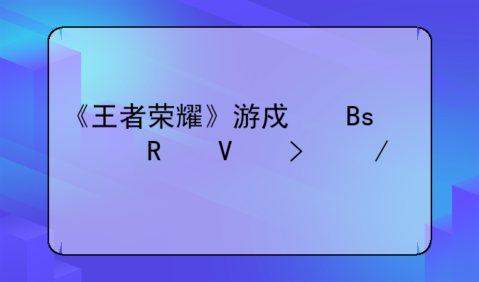 《王者荣耀》游戏搜索攻略及下载