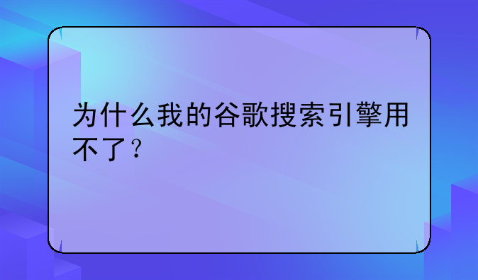 为什么我的谷歌搜索引擎用不了？