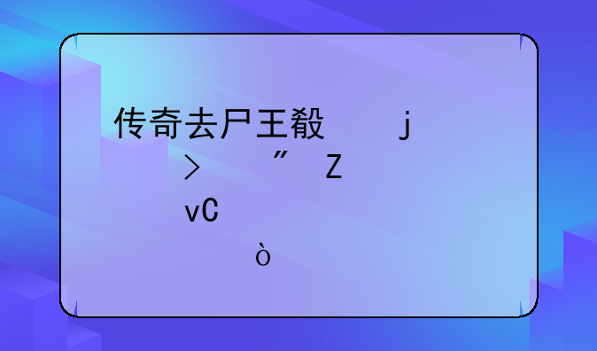 传奇去尸王殿的入口刷新点坐标？