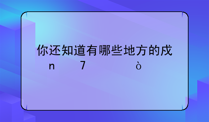 你还知道有哪些地方的戏曲种类？