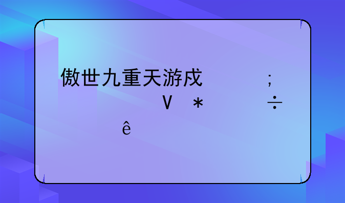 傲世九重天游戏怎样调整技能顺序