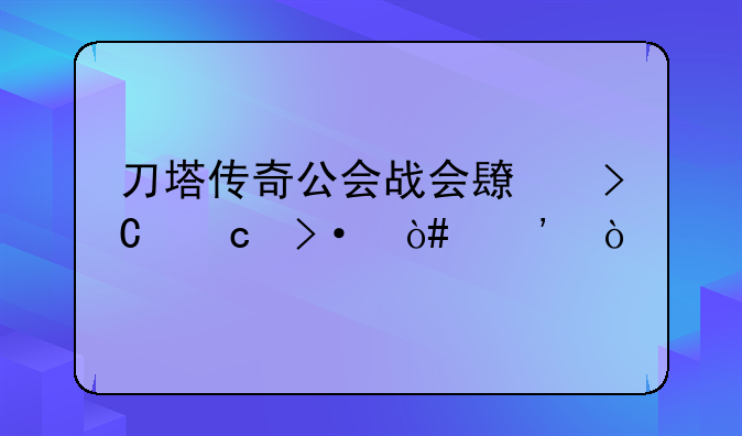 刀塔传奇公会战会长提高班（三）