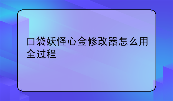 口袋妖怪心金修改器怎么用全过程