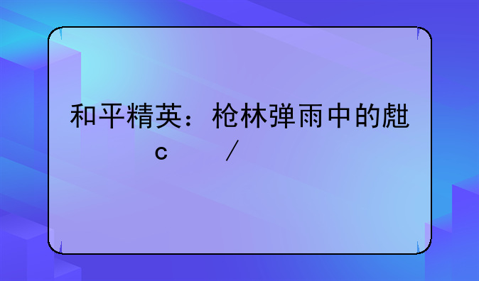 和平精英：枪林弹雨中的生存之道