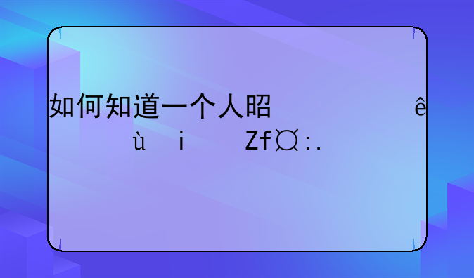 如何知道一个人是离线还是隐身？