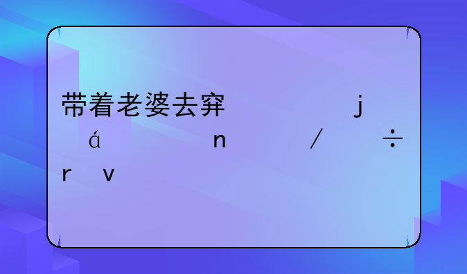 带着老婆去穿越的txt全集下载地址