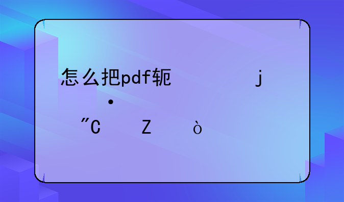 怎么把pdf软件的语言设置成中文？