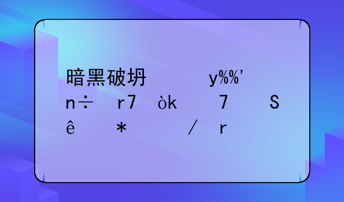暗黑破坏神III国服：重返庇护之地