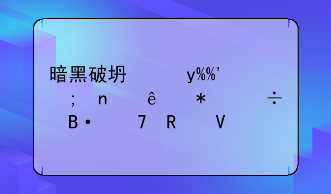 暗黑破坏神III野蛮人技能搭配攻略