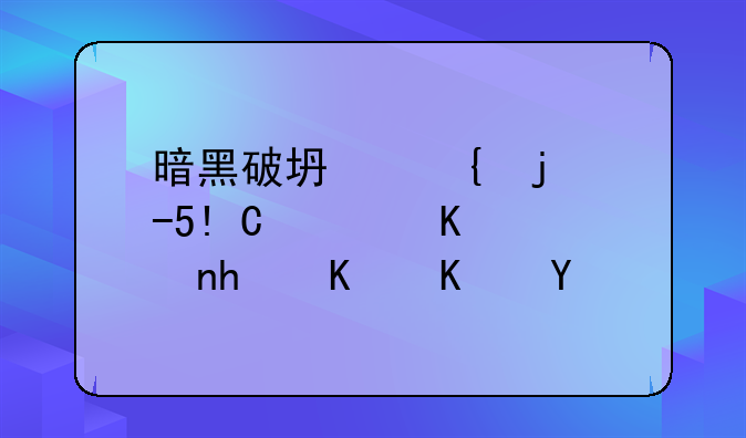暗黑破坏神的D2HACKMAP软件怎么使用