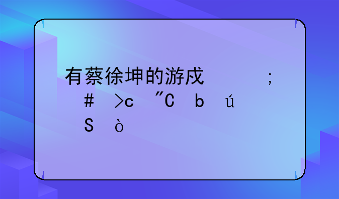 有蔡徐坤的游戏怎么变成防御塔？