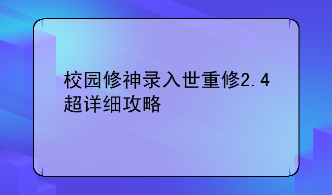 校园修神录入世重修2.4超详细攻略
