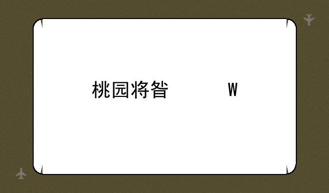 桃园将星录手游还是端游如何下载