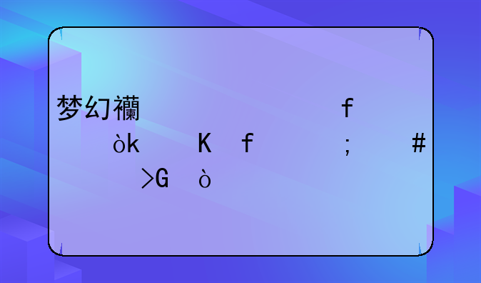 梦幻西游水陆大会毒虫怎么触发？