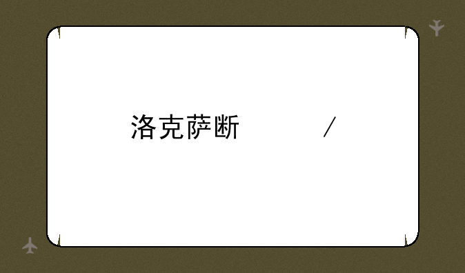 洛克萨斯之手：暗影岛的邪恶力量