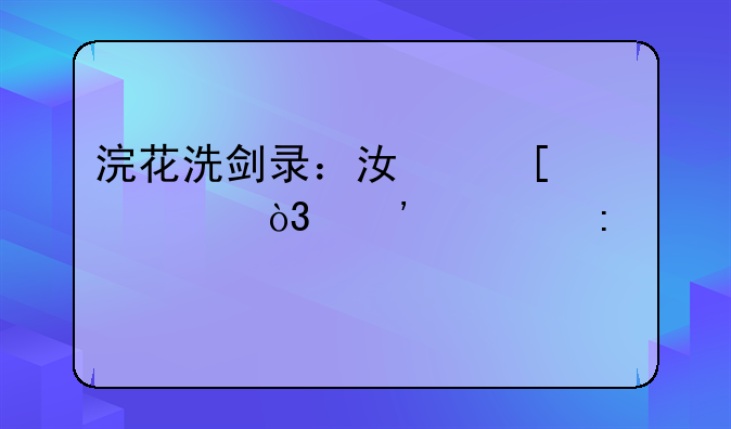浣花洗剑录：江湖奇遇，等你探索