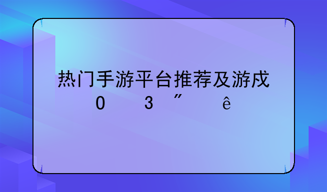 热门手游平台推荐及游戏体验分享