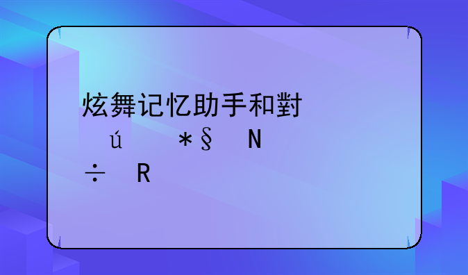 炫舞记忆助手和小梦辅助哪个好用
