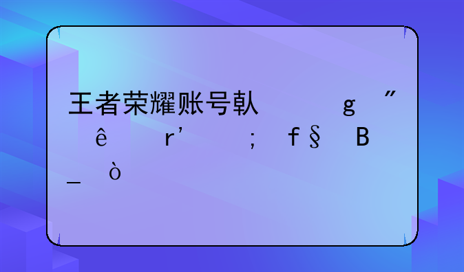 王者荣耀账号借给别人有风险吗？