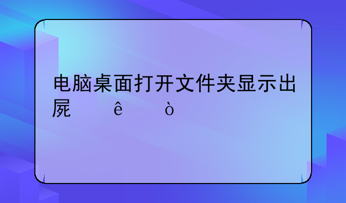 电脑桌面打开文件夹显示出屏了？