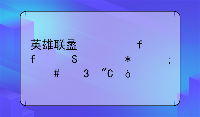 英雄联盟武器附魔任务怎么完成？