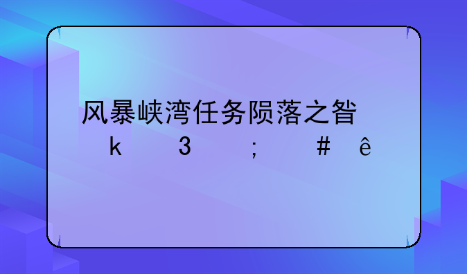 风暴峡湾任务陨落之星做完怎么交