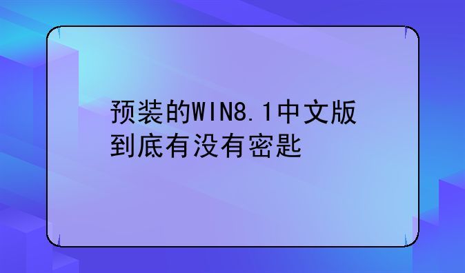 预装的WIN8.1中文版到底有没有密匙